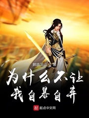 为什么不让我自暴自弃