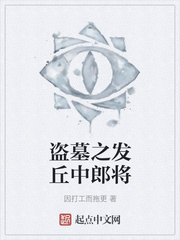 盗墓之发丘中郎将
