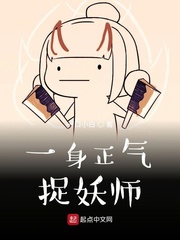 一身正气捉妖师