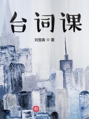 台词课
