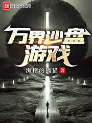 万界沙盘游戏