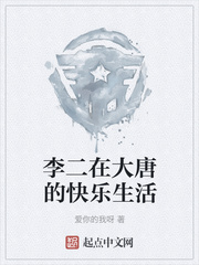 李二在大唐的快乐生活