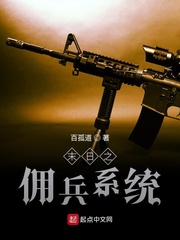 末日之佣兵系统