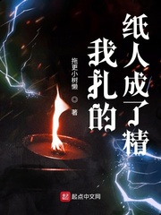 我扎的纸人成了精