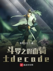 斗罗之假面骑士decade