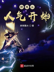 修炼从人气开始