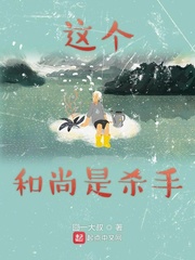 这个和尚是杀手