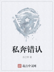 私奔错认