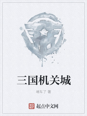 三国机关城