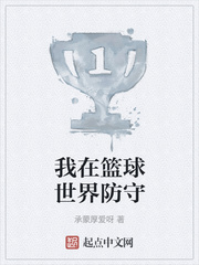 我在篮球世界防守