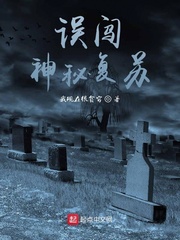 误闯神秘复苏