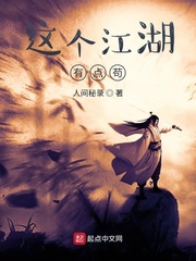 这个江湖有点苟