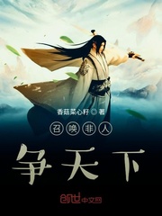 召唤非人争天下