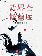 武界全能兽医