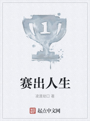 赛出人生
