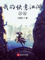 我的快意江湖游戏