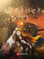 武侠高手的世界