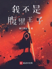 我不是腹黑王子