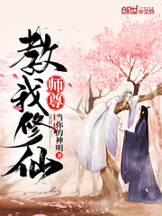 师尊教我修仙