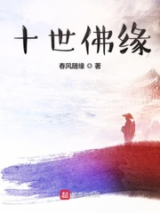 十世佛缘