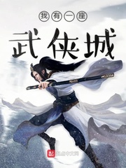 我有一座武侠城