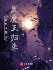 霍格沃兹之黑魔王归来