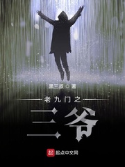 老九门之三爷