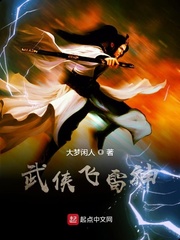 武侠飞雷神
