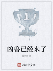 凶兽已经来了