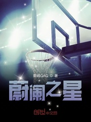 蔚阑之星