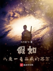 假如我是一名二战的苏军