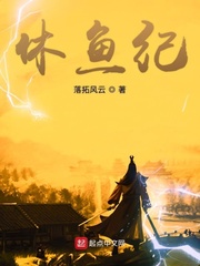 休鱼纪