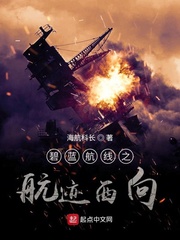 碧蓝航线之航迹西向