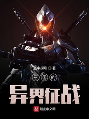 三国的异界征战
