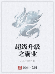 超级升级之霸业