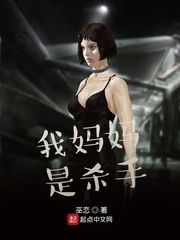 我妈妈是杀手