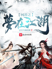 网游之梦在江湖