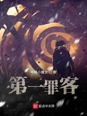 第一罪客