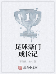 足球豪门成长记