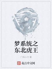 梦系统之东北虎王