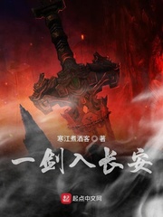 一剑入长安