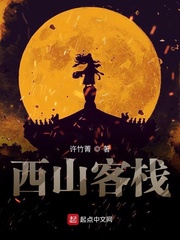 西山客栈