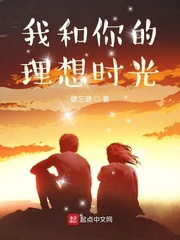 我和你的理想时光