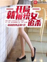 开局就被织女追杀