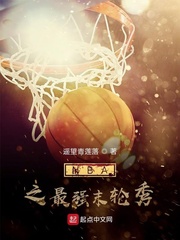NBA之最强末轮秀