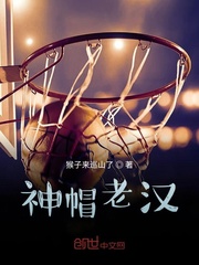 神帽老汉