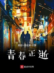 青春正逝