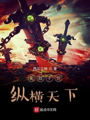 无敌于世纵横天下