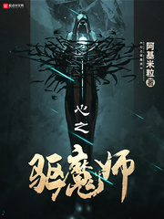 心之驱魔师