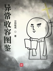 异常收容图鉴